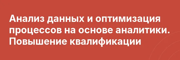 Анализ данных и оптимизация процессов на основе аналитики. Повышение квалификации