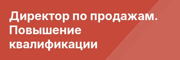 Директор по продажам. Повышение квалификации