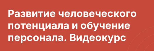 Развитие человеческого потенциала и обучение персонала. Видеокурс