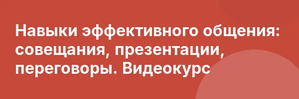 Навыки эффективного общения: совещания, презентации, переговоры. Видеокурс