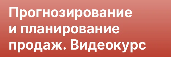 Прогнозирование и планирование продаж. Видеокурс