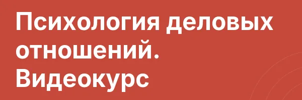Психология деловых отношений. Видеокурс
