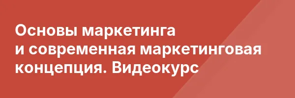 Основы маркетинга и современная маркетинговая концепция. Видеокурс