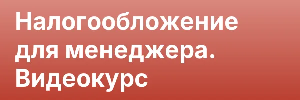Налогообложение для менеджера. Видеокурс