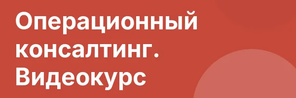Операционный консалтинг. Видеокурс