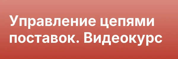 Управление цепями поставок. Видеокурс