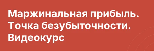 Маржинальная прибыль. Точка безубыточности. Видеокурс