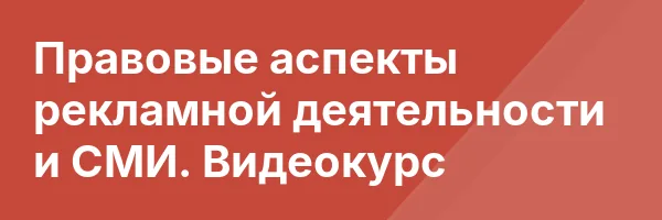 Правовые аспекты рекламной деятельности и СМИ. Видеокурс