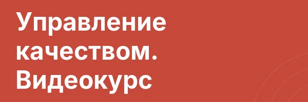 Управление качеством. Видеокурс
