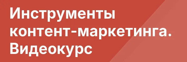 Инструменты контент-маркетинга. Видеокурс