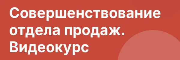 Совершенствование отдела продаж. Видеокурс