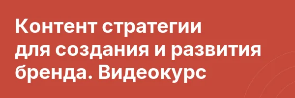 Контент стратегии для создания и развития бренда. Видеокурс