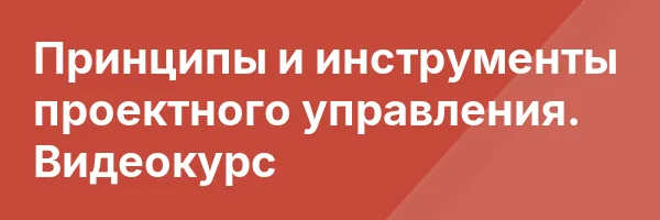 Принципы и инструменты проектного управления. Видеокурс