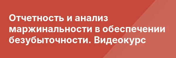 Отчетность и анализ маржинальности в обеспечении безубыточности. Видеокурс
