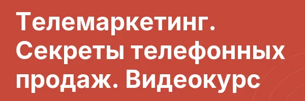 Телемаркетинг. Секреты телефонных продаж. Видеокурс