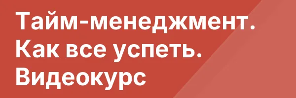 Тайм-менеджмент. Как все успеть. Видеокурс