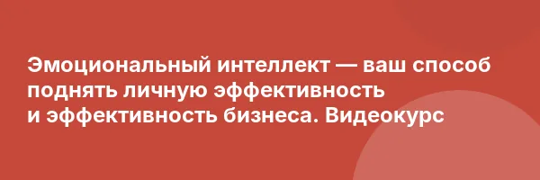 Эмоциональный интеллект — ваш способ поднять личную эффективность и эффективность бизнеса. Видеокурс
