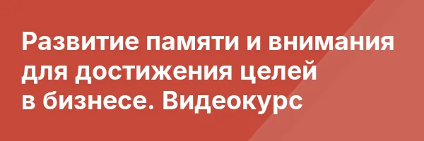 Развитие памяти и внимания для достижения целей в бизнесе. Видеокурс