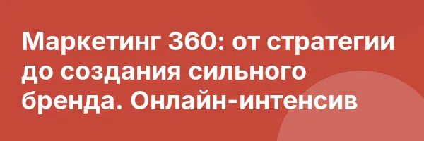 Маркетинг 360: от стратегии до создания сильного бренда. Онлайн-интенсив