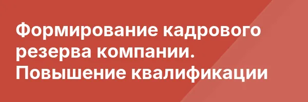 Формирование кадрового резерва компании. Повышение квалификации