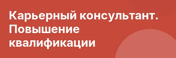 Карьерный консультант. Повышение квалификации