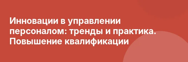Инновации в управлении персоналом: тренды и практика. Повышение квалификации