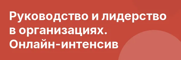 Руководство и лидерство в организациях. Онлайн-интенсив
