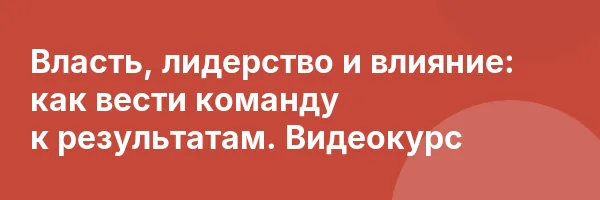 Власть, лидерство и влияние: как вести команду к результатам. Видеокурс