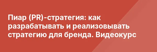 Пиар (PR)-стратегия: как разрабатывать и реализовывать стратегию для бренда. Видеокурс