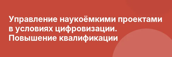 Управление наукоёмкими проектами в условиях цифровизации. Повышение квалификации