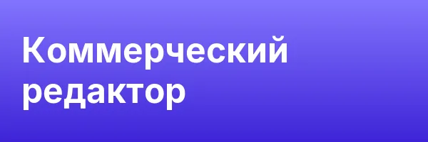 Коммерческий редактор