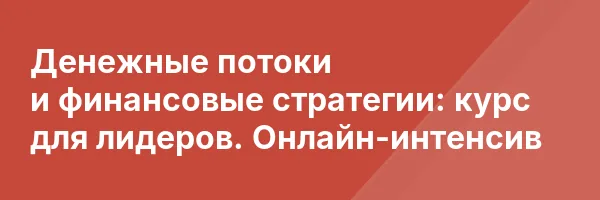 Денежные потоки и финансовые стратегии: курс для лидеров. Онлайн-интенсив