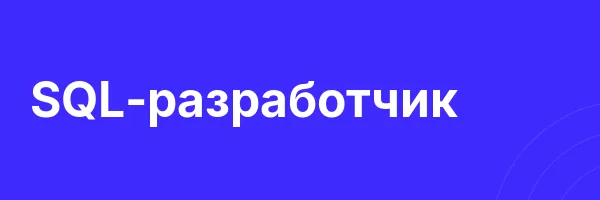 SQL-разработчик