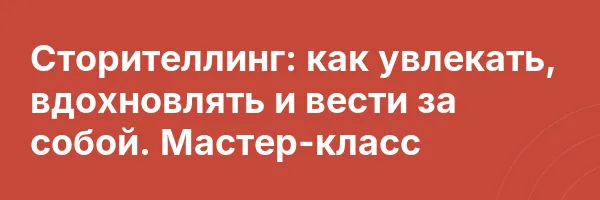 Сторителлинг: как увлекать, вдохновлять и вести за собой. Мастер-класс