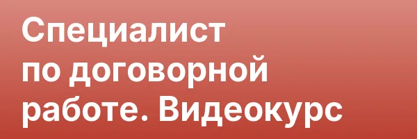 Специалист по договорной работе. Видеокурс