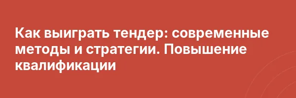 Как выиграть тендер: современные методы и стратегии. Повышение квалификации