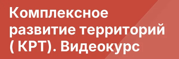 Комплексное развитие территорий ( КРТ). Видеокурс