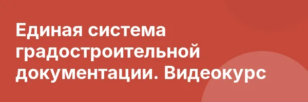Единая система градостроительной документации. Видеокурс