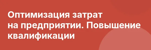 Оптимизация затрат на предприятии. Повышение квалификации