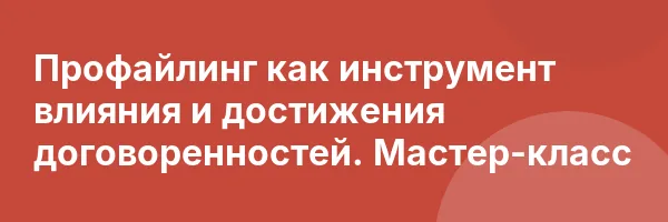 Профайлинг как инструмент влияния и достижения договоренностей. Мастер-класс