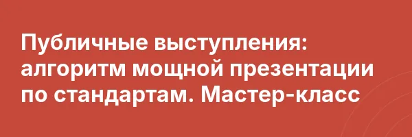Публичные выступления: алгоритм мощной презентации по стандартам. Мастер-класс