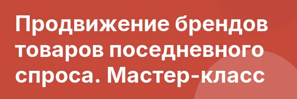 Продвижение брендов товаров поседневного спроса. Мастер-класс