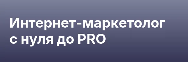 Интернет-маркетолог с нуля до PRO