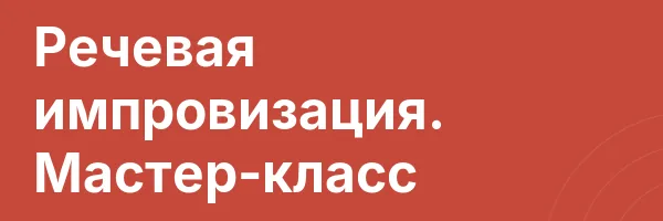Речевая импровизация. Мастер-класс