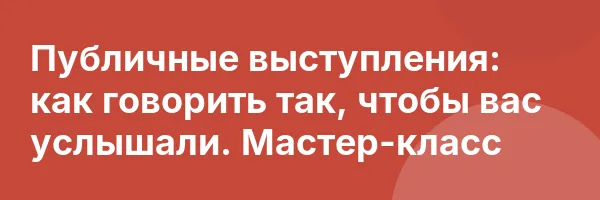 Публичные выступления: как говорить так, чтобы вас услышали. Мастер-класс