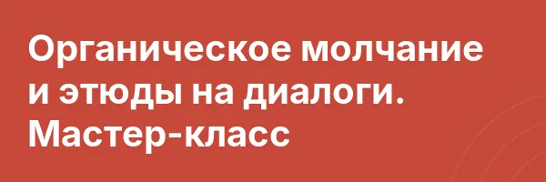 Органическое молчание и этюды на диалоги. Мастер-класс
