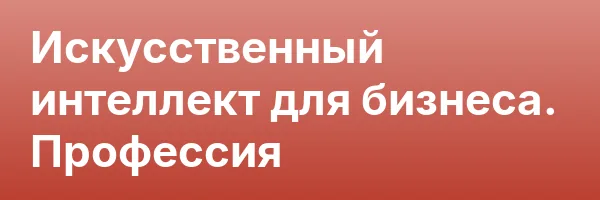 Искусственный интеллект для бизнеса. Профессия