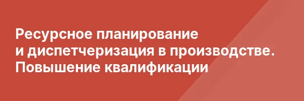 Ресурсное планирование и диспетчеризация в производстве. Повышение квалификации