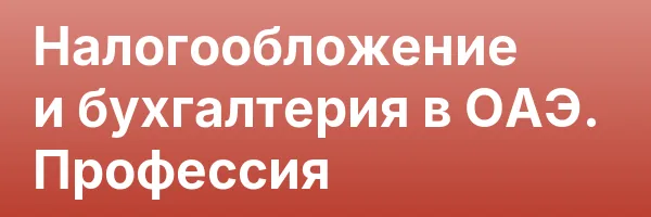 Налогообложение и бухгалтерия в ОАЭ. Профессия