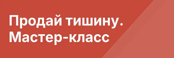 Продай тишину. Мастер-класс